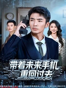 带着未来手机重回过去