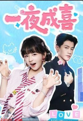 一夜成喜