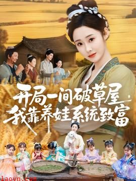 开局一间破草屋,我靠养娃系统致富