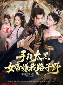 手段太黑，女帝嫌我路子野