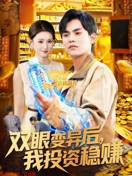 双眼变异后，我投资稳赚