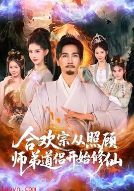 合欢宗从照顾师弟道侣开始修仙