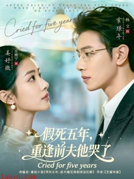 假死五年,重逢前夫他哭了