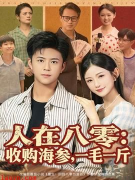 人在八零收购海参,一毛一斤