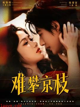 难攀京枝