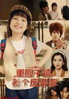 重回千禧养个废柴爹