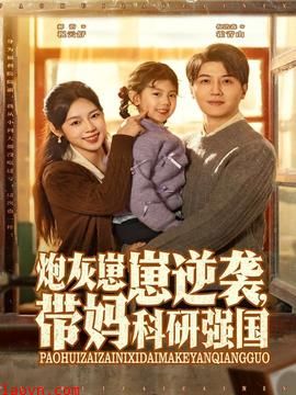 炮灰崽崽逆袭，带妈科研强国