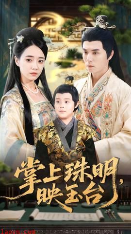 掌上珠明映玉台