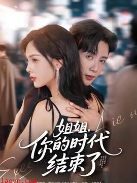 姐姐，你的时代结束了