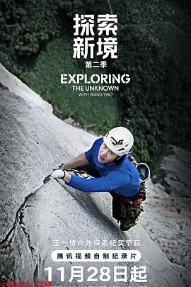 探索新境第二季