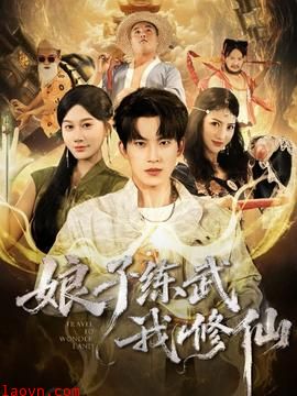 娘子练武我修仙