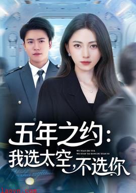 五年之约我选太空不选你