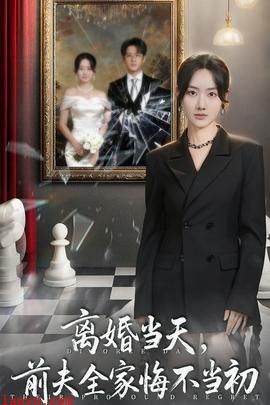 离婚当天前夫全家悔不当初