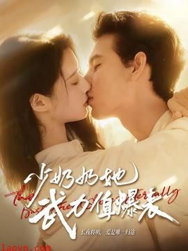 少奶奶她武力值爆表