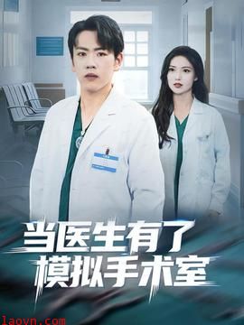 当医生有了模拟手术室