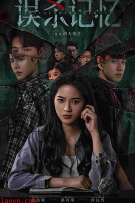 误杀记忆