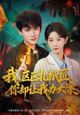 我区区扎纸匠你却让我办大案