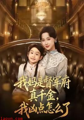 我妈是督军府真千金，我凶点怎么了