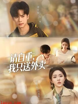 请自重我只送外卖