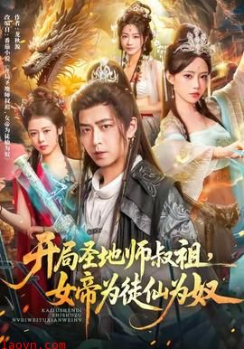 开局圣地师叔祖，女帝为徒仙为奴