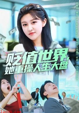 贬值世界她重操人生大盘