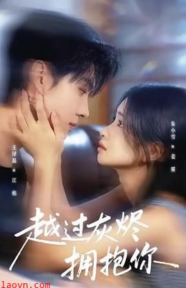 越过灰烬拥抱你