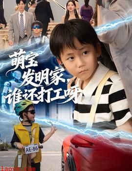 萌宝发明家,谁还打工呀