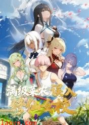 动态漫画·俺叫李凡尘：满级菜农误入修仙女校