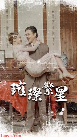 璀璨繁星&风华绝代