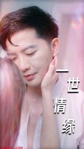 一世情缘