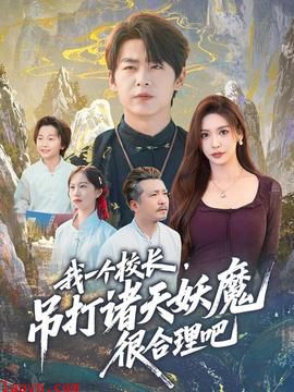 我一个校长，吊打诸天妖魔很合理吧