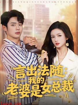 言出法随,我的老婆是女总裁