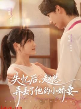 失忆后,赵总弄丢了他的小娇妻