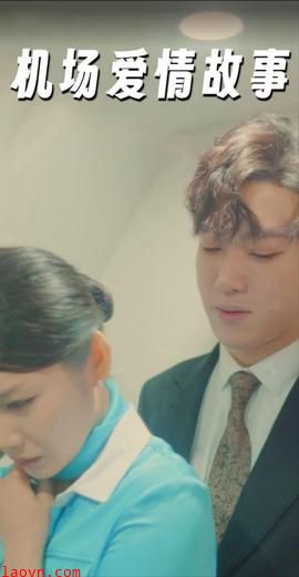 机场爱情故事&暧昧公寓