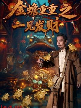 金蟾重重之一见发财