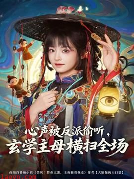 心声被反派偷听，玄学主母横扫全场