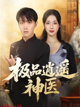 极品逍遥神医