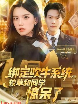 绑定吹牛系统，校草和同学惊呆了