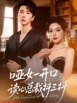 哑女一开口,读心总裁抖三抖