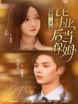 清韵入宴3之毕业后当保姆