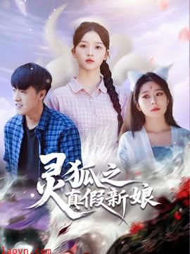 灵狐之真假新娘