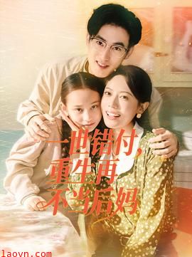 一世错付,重生再不当后妈