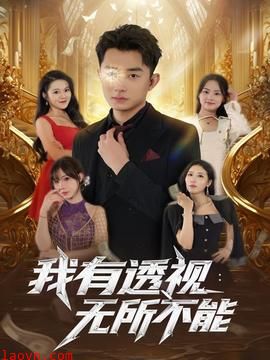 我有透视无所不能