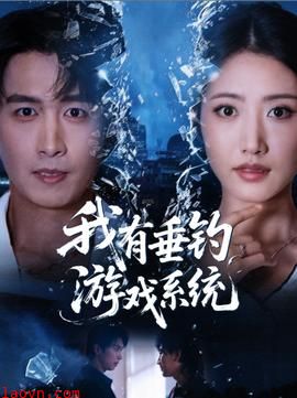 我有垂钓游戏系统