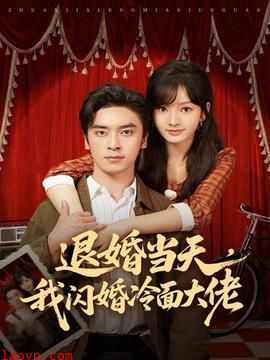 退婚当天，我闪婚冷面大佬