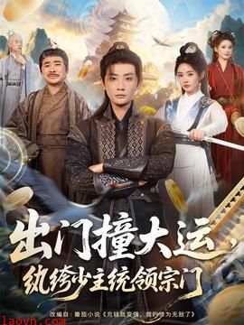 出门撞大运，纨绔少主统领宗门