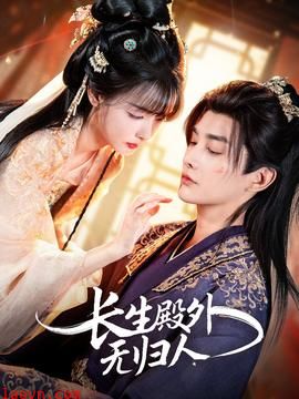 长生殿外无归人