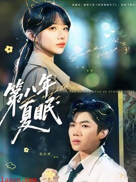 第八年夏眠