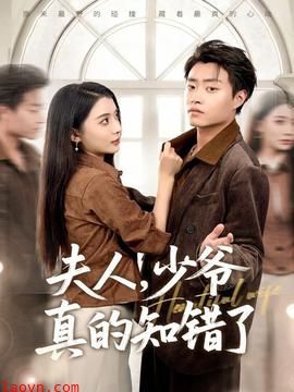 夫人,少爷真的知错了