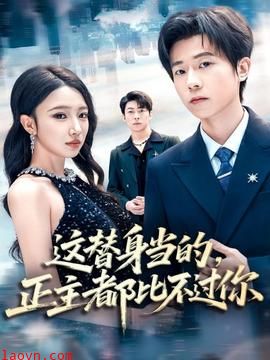 这替身当的，正主都比不过你